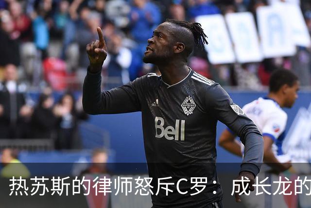 热苏斯的律师怒斥C罗：成长龙的梦还需清醒点！