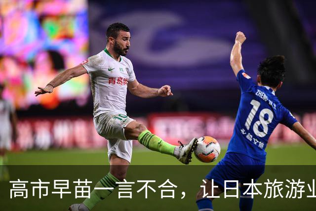 高市早苗一言不合，让日本旅游业“冰”封！